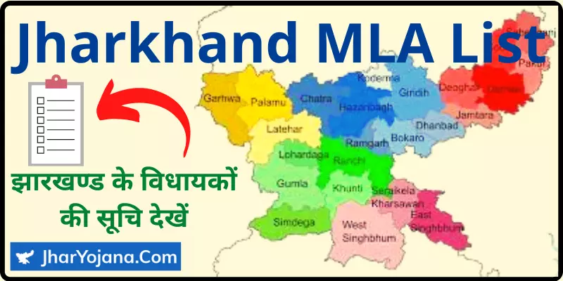 New Jharkhand MLA List झारखण्ड के विधायकों की सूचि देखें