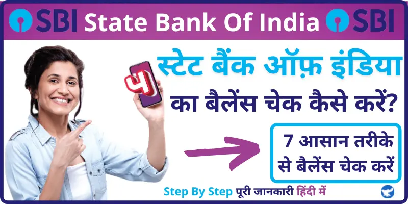 State Bank of India Balance Check स्टेट बैंक ऑफ़ इंडिया का बैलेंस चेक कैसे करें