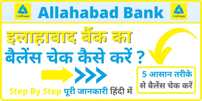 Allahabad Bank Balance Enquiry इलाहाबाद बैंक अकाउंट बैलेंस देखें