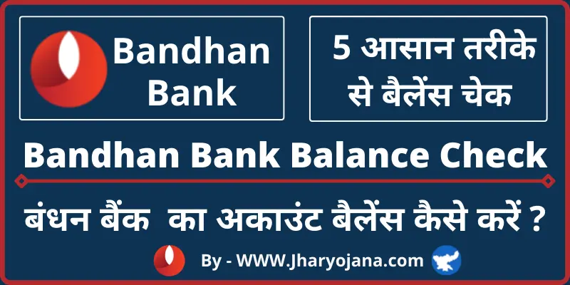 Bandhan Bank Balance Check Number बंधन बैंक बैलेंस चेक कैसे करें