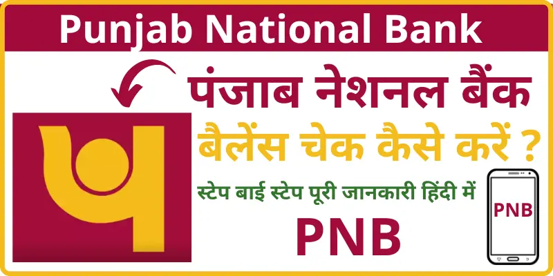 Punjab National Bank Balance Check पंजाब नेशनल बैंक बैलेंस चेक कैसे करें