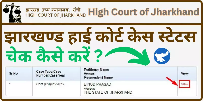 Jharkhand High Court Case Status Check झारखण्ड हाई कोर्ट केस स्टेटस चेक कैसे करें